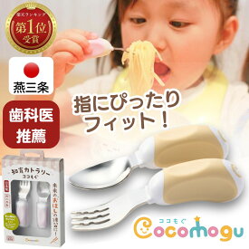 【現役歯科医が推奨】自分で食べれる！ ［日本製/燕三条］ ベビー スプーン フォーク セット 鉛筆持ち お箸の練習 ココもぐ 離乳食 トレーニング 1歳 1歳半 2歳 赤ちゃん 子供 ベビーカトラリー 食育 保健師監修 出産祝い ギフト プレゼント