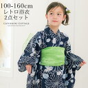 2019新作浴衣 レトロモダンなオリジナル和柄がかわいい浴衣2点セット(浴衣・兵児帯) [ 140 150 cm 中学生 小学生 ジュニア キッズ 綿100% ...