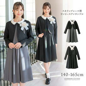 【最強超目玉】卒業式 女の子 スカラップレース襟ワンピース アンサンブルスーツ フォーマル お葬式 セレモニー きちんとワンピース 女子スーツ キッズ キャサリンコテージ最強超目玉 TAK