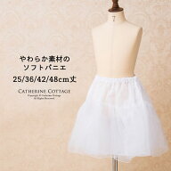 パニエ 子供 ソフトパニエ 子供ドレス【超目玉セール】25 36 42 48cm丈 ペチコート レディース・キッズ兼…
