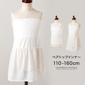 【2点で10%offCP】【送料無料!超目玉SALE】子供ドレス インナー ベアトップ インナー 子供ドレス用 カップ付き スカート付き 子供ドレス用 肌着 ダンス 下着 YUP12《メール便優先商品》 フォーマル キャサリンコテージ超超目玉