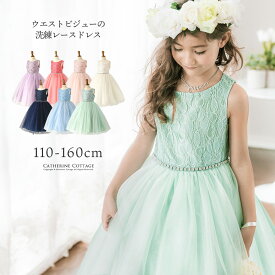 キッズドレス　在庫限り【超目玉セール】子供ドレス ピアノ発表会 結婚式 ウエストビジューの洗練レースドレス 女の子 フォーマル ドレス キッズ キャサリンコテージ超 fuku 小学生女の子TAKvlp目玉