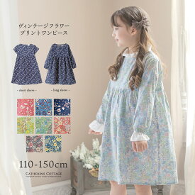 【マラソンセール】キッズ ヴィンテージフラワープリントワンピース コットン 長袖 半袖 女の子服 カジュアル 子供服 カジュアルワンピース キャサリンコテージ　fuku TAK超目玉