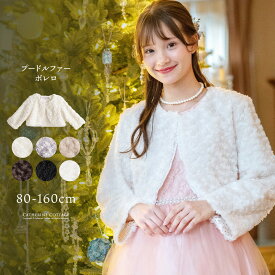 全品値下クリアランス|目玉|プードルファー ボレロ 子供フォーマル アウター 軽防寒 卒園式 TAKキッズ キャサリンコテージ 通園 通学 結婚式 発表会