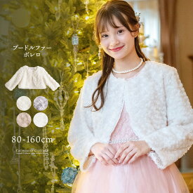 まとめ割10%CP／超目玉 プードルファー ボレロ 子供フォーマル アウター軽防寒 卒園式 TAKキッズ キャサリンコテージ 通園 通学 結婚式 発表会
