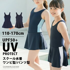 女の子スクール水着 インパン付きワンピース【原価割れ! メガ処分セール】ライン スカート キュロット [110cm 170cm のみ] ネイビー スイムウェア 学校用 TAK キャサリンコテージ 在庫限り