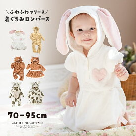 【あったか最終処分】ふわふわ上質ベビー アニマルワンピース ベビーロンパース ベビーフォトハロウィン 防寒 赤ちゃん 着ぐるみ うさぎ くま 牛 写真撮影 在庫限り TAK キャサリンコテージ fuku超目玉