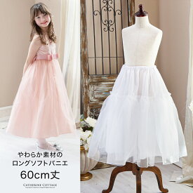 【メール便送料無料】ロングパニエ（60cm丈）子供ロングドレス用インナー ソフトパニエ 60cmロング丈 女の子 大人兼用 フォーマル ドレス キッズ ジュニア レディース キャサリンコテージ YUP12≪メール便優先商品≫