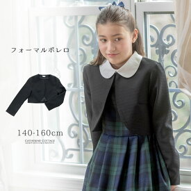 【送料無料】卒業式 女の子 服 ボレロ シンプルきれいめフォーマルボレロ 女の子 140 150 160 CM 黒 ブラック 卒業式 結婚式 発表会 コーデ 子供服 TAK キッズ キャサリンコテージ