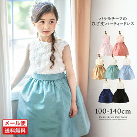 【メール便送料無料】【5cmメール便】子供ドレス 【超目玉セール】ローズパーティードレス[仕様変更後] 女の子 フォーマル ピアノ発表会 キッズ キャサリンコテージ 小学生 YUP50≪メール便優先商品≫