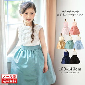 【メール便送料無料】【5cmメール便】子供ドレス 【超目玉セール】ローズパーティードレス[仕様変更後] 女の子 フォーマル ピアノ発表会 キッズ キャサリンコテージ 小学生 YUP50≪メール便優先商品≫