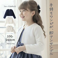 女の子用ボレロ単品【メール便送料無料】【入学式直前最終セール!】 ボレロ 入学式 卒業式 女の子 キッズ…