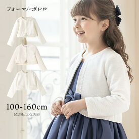 女の子用ボレロ単品【メール便送料無料】【マラソン セール】 ボレロ 入学式 卒業式 女の子 キッズ フォーマル ジャケット キッズ キャサリンコテージ YUP12 ≪メール便優先商品≫　入学準備lp