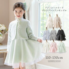 まとめ割10%CP／超目玉 女の子スーツ 入学式 スーツ フォーマル 卒園式 結婚式 発表会 セットアップ 110,120,130cm 子供服 ファンシーツイード ブリリアントアンサンブル 女児スーツ キッズ キャサリンコテージ小学生女の子 TAK
