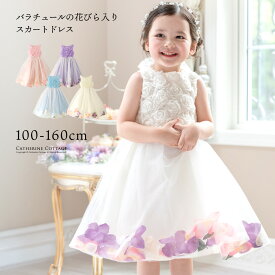 【2点で10%offCP】【超目玉処分SALE】ドレス女の子 バラチュールの花びら入りスカートドレス 子供ドレス ロング上品 フォーマル 女の子レンタルより安い キッズドレス キャサリンコテージ超超目玉 TAK