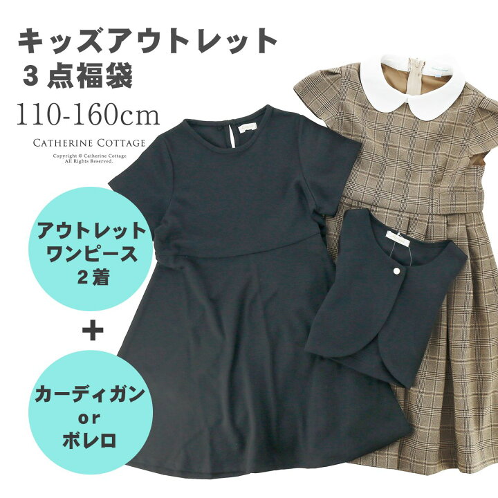 楽天市場 子供服 福袋 アウトレット商品3点セット ワンピース2着 羽織物 フォーマル カジュアル 女の子服 Tak キャサリンコテージ