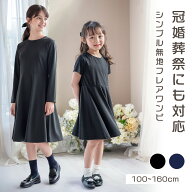 着心地ゆったりベーシックワンピース【メール便送料無料 セール】黒 濃紺 半袖 長袖 ワンピース 女の子 …