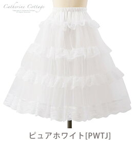 全品値下クリアランス|超目玉 ゴージャス パニエ(60cm丈）子供ロング 大人ドレス用 レースたっぷりゴージャスパニエ60CM丈TAK キッズ 女の子 フォーマル ロリィタ キャサリンコテージ panie