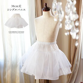 全品値下クリアランス|超目玉|ドレス用パニエ ボリュームアップシングル パニエ（38cm丈）身長120cmサイズミディ丈以上のドレスに最適）婦人・子供ドレス兼用インナー 38CM丈 ペチコート、結婚式・発表会 ロリィタ ウエストフリー キッズ キャサリンコテージ TAK