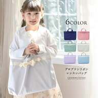 【入学準備セール・メール便送料無料】レッスンバッグ 女の子 おしゃれ リボンレッスンバッグ 裏地あり …