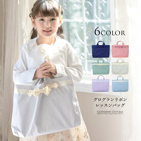 【入学準備セール・メール便送料無料】レッスンバッグ 女の子 おしゃれ リボンレッスンバッグ 裏地あり ネイビー 図書バッグ紺 絵本バッグ 幼稚園 スクール レッスンバック巾着 YUP12 ≪メール便優先商品≫ キャサリンコテージ