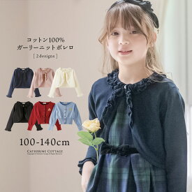全品値下クリアランス|超目玉|ニットボレロ カーデ 目玉 ボレロ フォーマル 女の子 入学式 カーディガン 卒業式 子供服 卒園式 結婚式 ガーリーボレロ TAK キッズ キャサリンコテージ