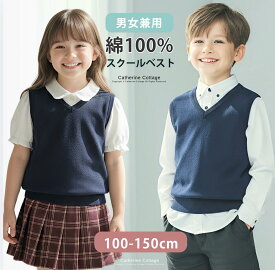 【超目玉セール】【メール便送料無料】綿100% 上質ニットスクール ベスト 100-150CM 卒業式 入学式 子供服 制服 Vネック 男女兼用 《メール便優先商品》 YUP12　女の子　法事　お葬式　 男の子 キッズ