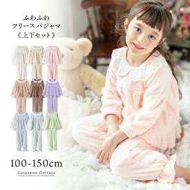 【送料無料】目玉 パジャマ 可愛い 長袖ルームウェア ふわふわ フリース女の子パジャマTAKキッズ ロマンティック ガーリー キャサリンコテージ