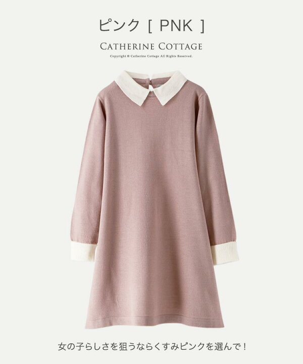 楽天市場 3087円 まとめ買いクーポン利用価格 5 9 正午 残り1 白襟付きニットワンピース きちんとワンピース フォーマルtak女の子 子供服 カジュアル Eop キャサリンコテージ