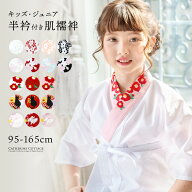 【目玉セール】肌襦袢 刺繍入り半衿付き 着付け用品 襦袢 和装 着物 浴衣 七五三 袴 卒業式 TAKキッズ キ…