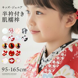 【セール】肌襦袢 半衿付き 着付け用品 刺繍半衿 レース半衿 襦袢 和装 着物 浴衣 七五三 袴 卒業式 TAKキッズ キャサリンコテージ fuku超目玉