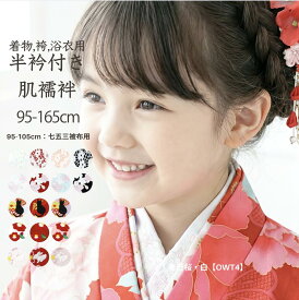 【超目玉セール】【メール便送料無料】肌襦袢 半衿付き 刺繍 レース キッズ 子供 女の子 七五三 卒業式 袴 着物 浴衣 和装下着 和装小物 着付けセット 卒園式 3歳 7歳 小学生 上品 キャサリンコテージ YUP12 ≪メール便優先商品≫ fuku