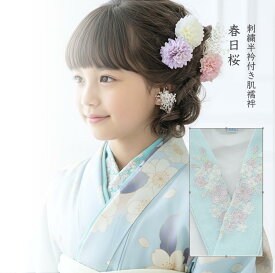 肌襦袢 半衿付き 刺繍 レース キッズ 子供 女の子 【メール便送料無料・七五三セール】 卒業式 袴 着物 浴衣 和装下着 和装小物 着付けセット 卒園式 3歳 7歳 小学生 上品 キャサリンコテージ YUP12 ≪メール便優先商品≫ fuku