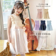 子供ドレス【メール便送料無料】ベージュ処分セール　フレンチアンティーク レースドレス キッズフォーマ…