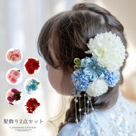 髪飾り 成人式 卒業式 【送料無料】 袴 振袖 七五三 子供 結婚式 つまみ細工 和装 着物 花 卒園式 入学式…
