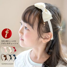 カチューシャ リボン 入学式 卒園式 【メール便送料無料】 【セール】 卒業式 発表会 結婚式 子供 キッズ 髪飾り ヘアアクセサリー 女の子 子ども フォーマル ピアノ 秘密の鍵付き YUP6 アクセサリー キャサリンコテージ