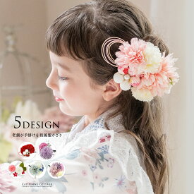 和装 着物用 髪飾り ヘアアクセサリー 浴衣　成人式 卒業式 袴 TAKアクセサリーキッズ キャサリンコテージ
