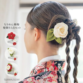 華やかレトロモダン ちりめん椿梅 髪飾り 3点セット 和装ヘアアクセサリー ヘアコーム Uピン 花 女の子 成人式 卒業式 卒園式 七五三 袴 着物 TAK レディースキッズ兼用 キャサリンコテージ最強メガ処分