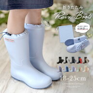 折りたたみ レインブーツ 長靴 【送料無料】【超目玉セール】キッズ レディース 女の子 男の子 子供 ジュ…