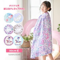 ラップタオル プールタオル 【マラソン セール】 80cm 綿100% ソフトで上質な巻きタオル キッズ 女の子 …