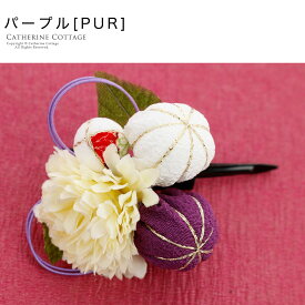 【決算処分SALE+まとめ割10%引CP】水引梅和風髪飾り 小さめ 小ぶり 浴衣・和装アクセサリー アクセサリー 夏祭り 花火大会 卒園式 卒業式 和装 ヘアアクセサリー 袴 和服 TAKキッズ　キャサリンコテージ超超目玉
