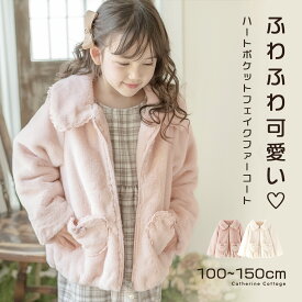 まとめ割10%CP／超目玉 ハートポケットのファーコート ボアジャケット キッズ コート 軽防寒 女の子 アウター 子供服 カジュアル キャサリンコテージ TAK小学生