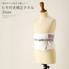 【2点で10%offCP】卒入学・超目玉 卒業袴 ヒモ付き補正タオル 着物 和装 着付け小物 和装アクセサリー ロングサイズ TAK キッズ キャサリンコテージ