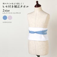 着物 補正 タオル 紐付き 和装 【セール】補正パッド 補正下着 ウエスト ヒップ 胸 補整 クッション 着付…