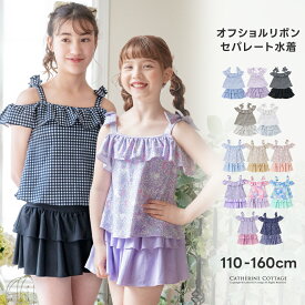 全品値下クリアランス|超目玉|キッズ 水着 女の子 セパレート オフショル ジュニア オフショルリボンスイムウェア セパレート おしゃれ かわいい 2ピース ギンガムチェック 小花柄 猫柄 水着 女子 小学生 中学生 キャサリンコテージ TAK
