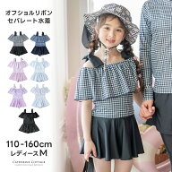 【超目玉セール】【メール便送料無料】【5cmメール便】 オフショルリボン セパレート水着セット キッズ …