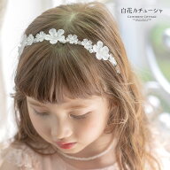 送料無料 つや消しフラワービーズカチューシャ 白 おしゃれ キッズ レディース 大人 髪飾り ヘアアクセサ…