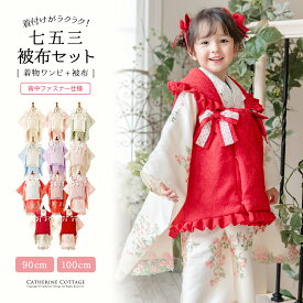 【祝24周年セール 最強超目玉】着物ワンピース&被布セット 七五三 3歳女の子 後ろチャックのワンピ感覚で 締め付けず着崩れ知らず 華やか花刺繍＆チュールレース生地 ピンク白緑赤朱水色ライラック 90 100cm 前撮り雛祭り キャサリンコテージ TAK fuku