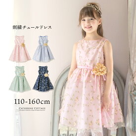 全品値下クリアランス|超目玉|刺繍チュールドレス フォーマル きちんとワンピース 子供ドレス お呼ばれ 結婚式 発表会 TAK キャサリンコテージ