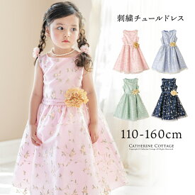 【2点で10%offCP】超目玉セール 刺繍チュールドレス フォーマル きちんとワンピース 子供ドレス お呼ばれ 結婚式 発表会 TAK キャサリンコテージ